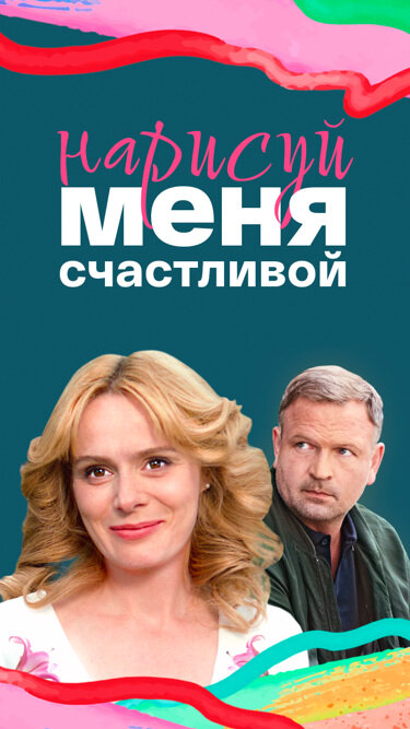 Нарисуй меня счастливой постер